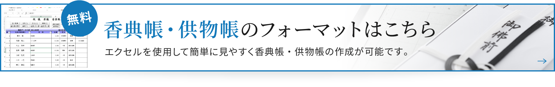 エクセルで香典帳 新着情報 ブログ 公式 美浦村 稲敷市 阿見町 牛久市のご葬儀はセレモニー博善 ご葬儀 家族葬は家族葬会館霞風と美浦セレモニー