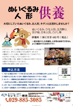 人形供養はじめました｜1体440円より受付(美浦村セレモニー博善)